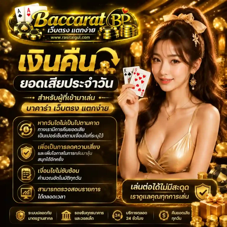บาคาร่าเว็บตรง