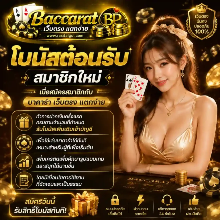 บาค่าร่าเว็บตรงแตกง่าย โปรโมชั่น