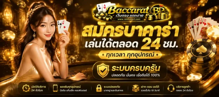 สมัครบาคาร่า
